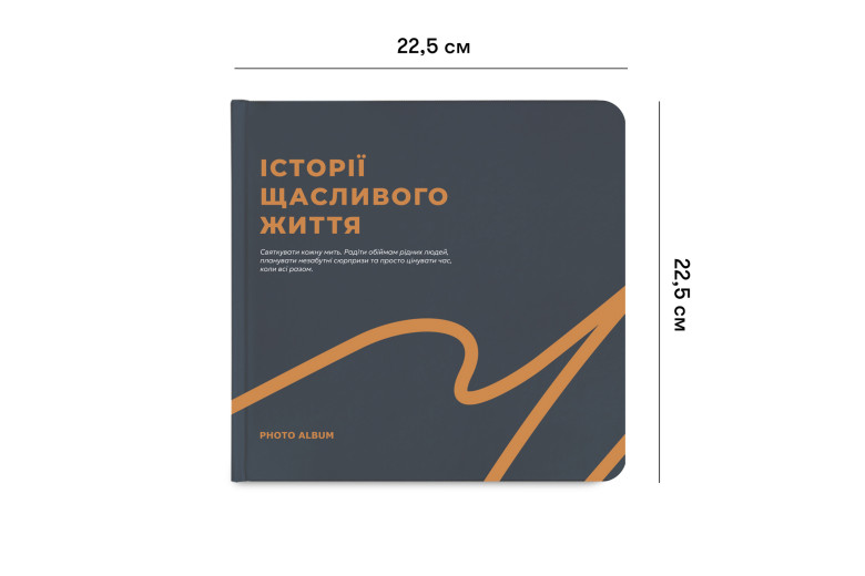 Універсальний фотоальбом "Історії щасливого життя" з чорними сторінками