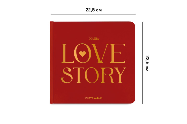 Універсальний фотоальбом "Наша love story" з чорними сторінками Універсальний фотоальбом "Наша love story" з чорними сторінками