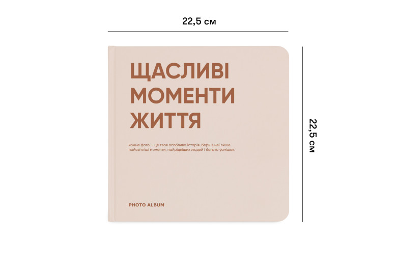 Універсальний фотоальбом "Щасливі моменти життя" з чорними сторінками Універсальний фотоальбом "Щасливі моменти життя" з чорними сторінками